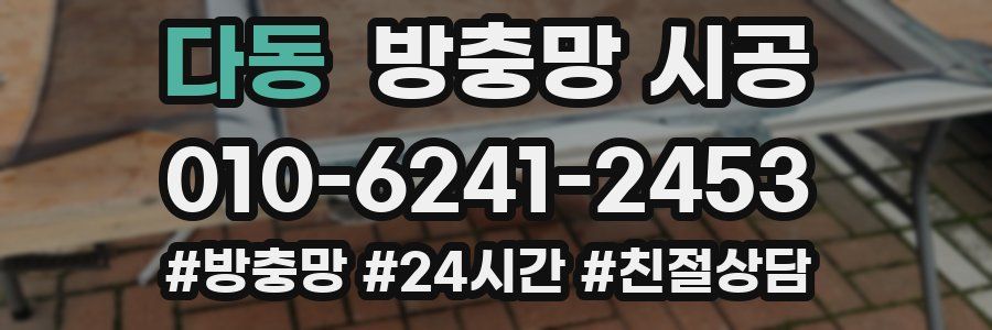 다동 방충망 시공
