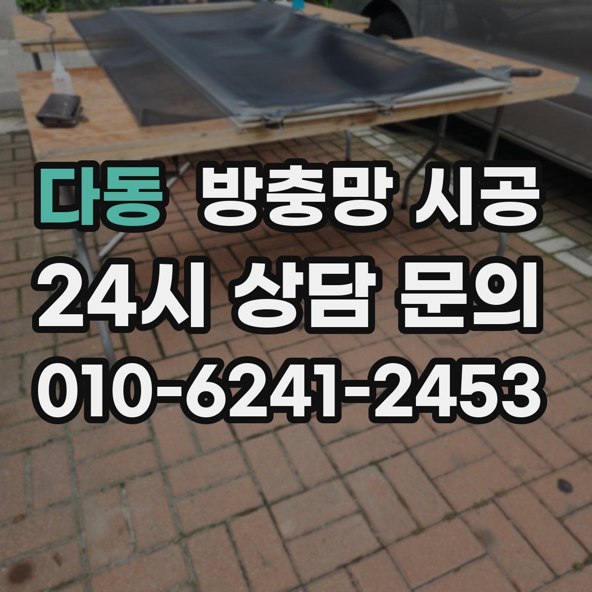 다동 방충망 시공