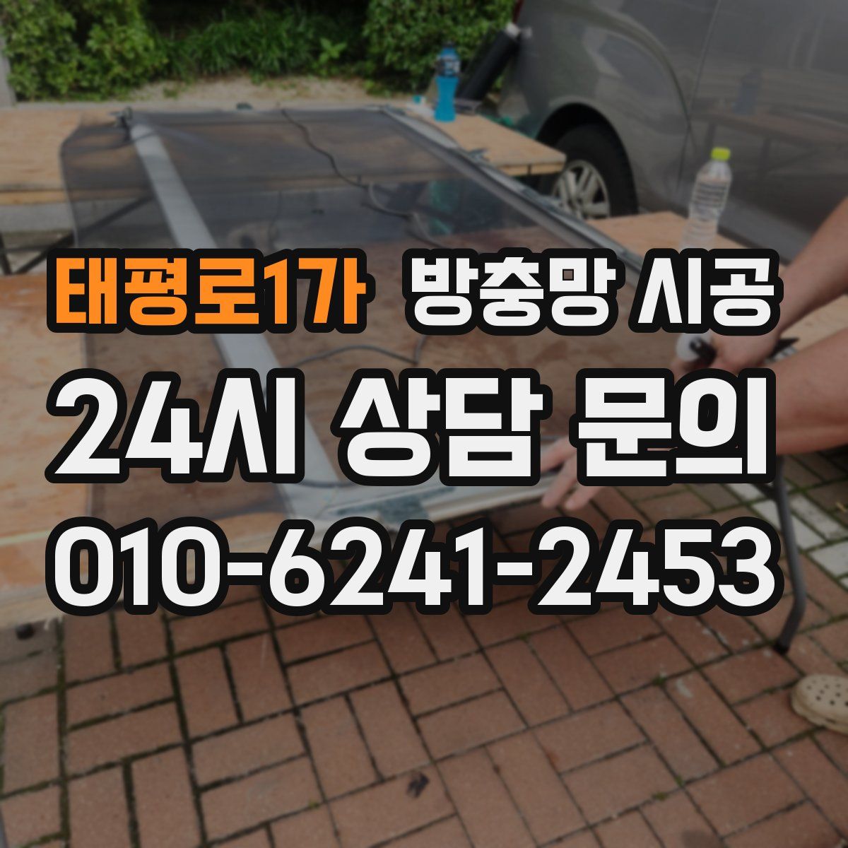 태평로1가 방충망 시공