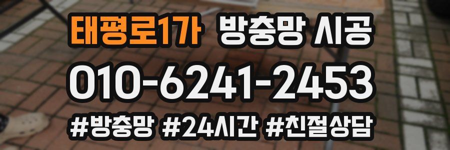 태평로1가 방충망 시공