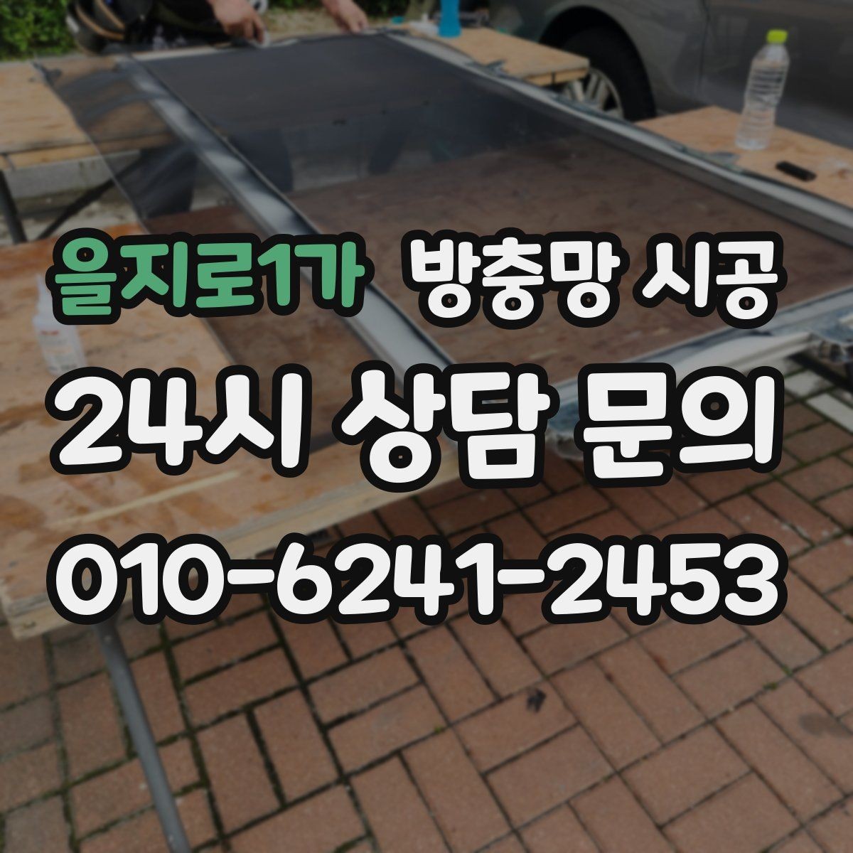 을지로1가 방충망 시공 후 체감되는 불편 감소 효과