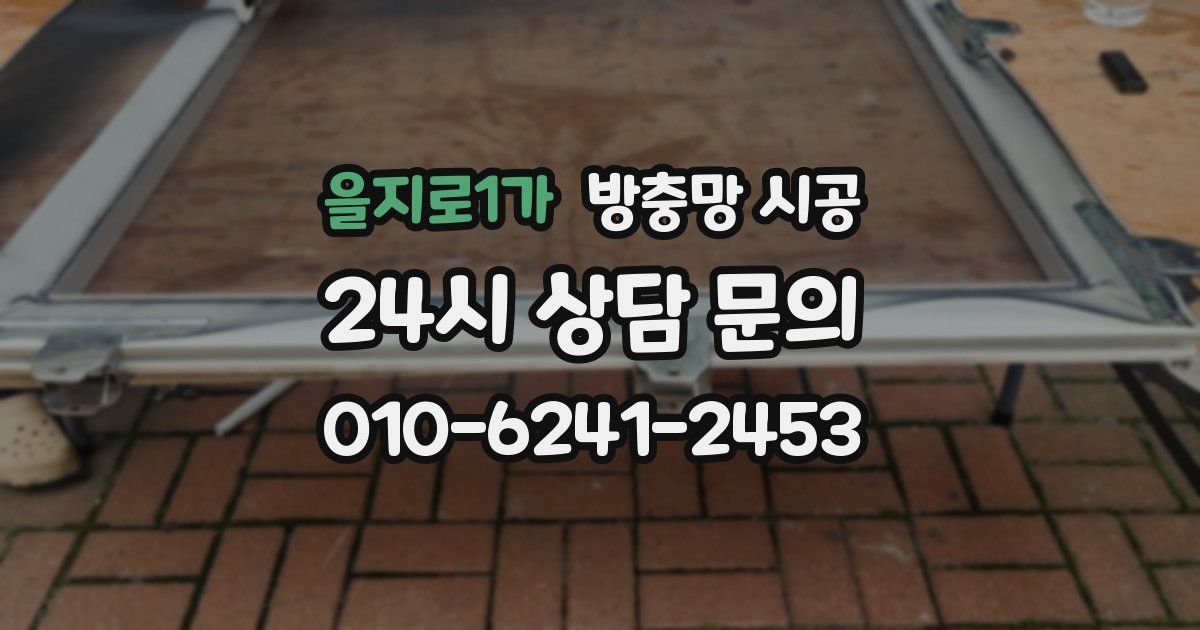 을지로1가 방충망 시공