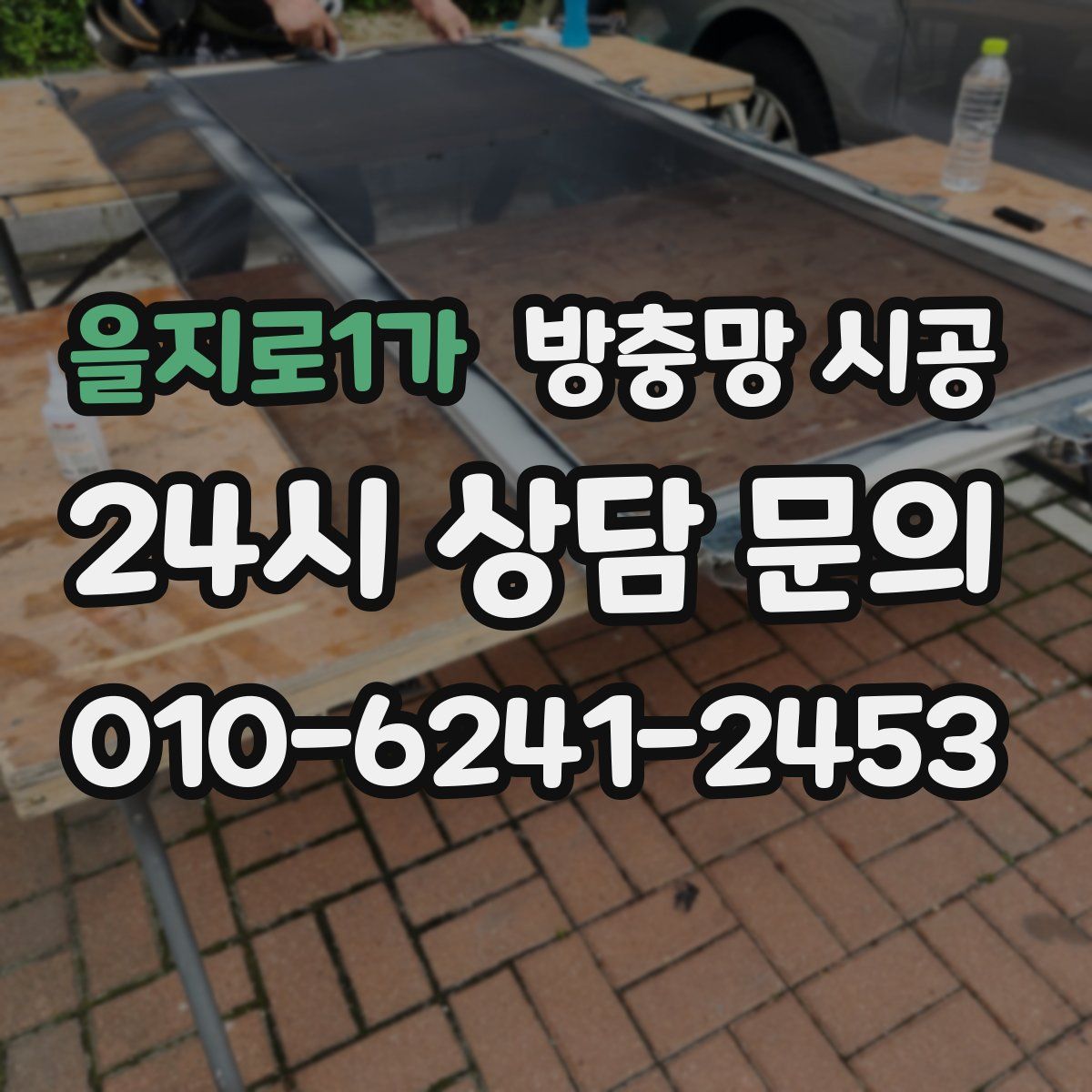 을지로1가 방충망 시공