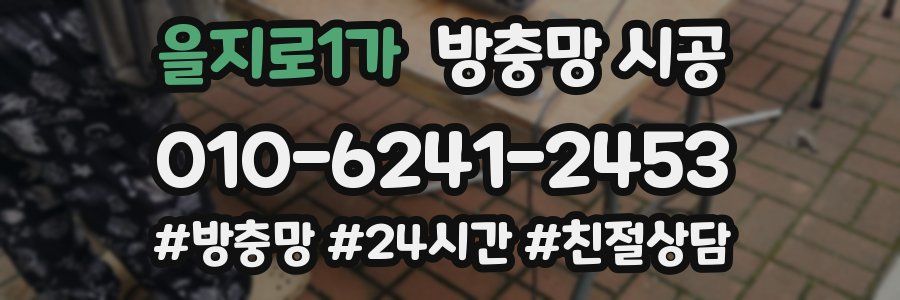 을지로1가 방충망 시공