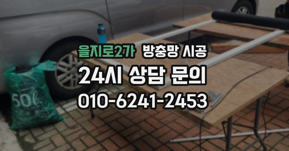 을지로2가 방충망 시공