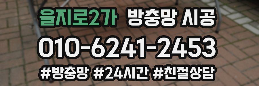 을지로2가 방충망 시공