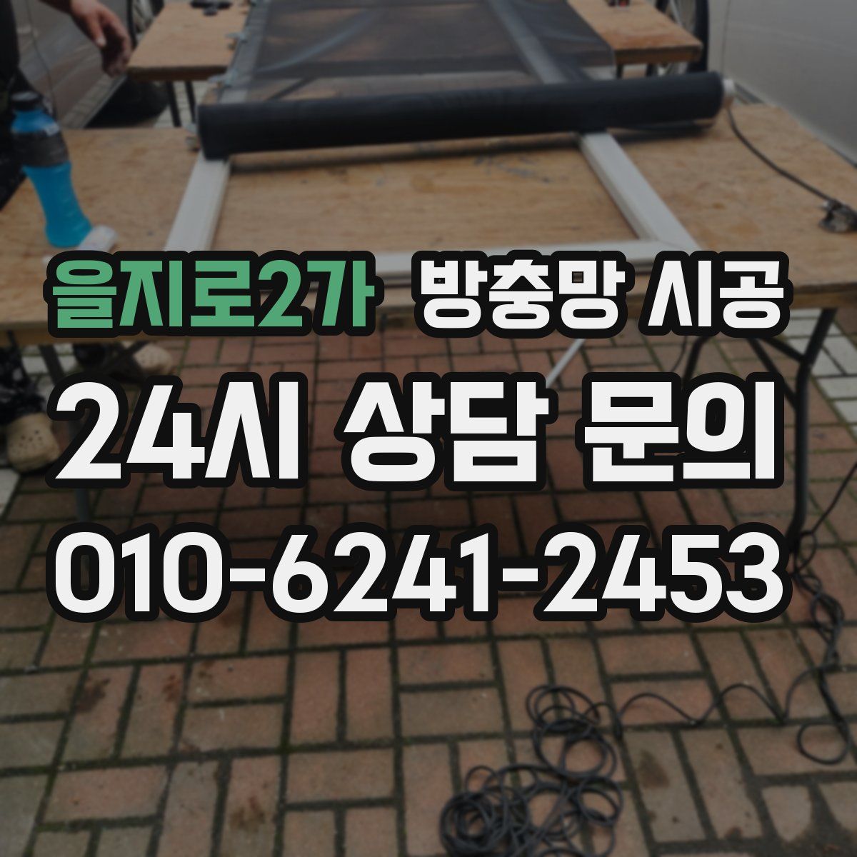 을지로2가 방충망 시공