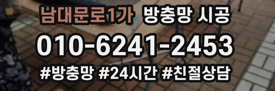 남대문로1가 방충망 시공