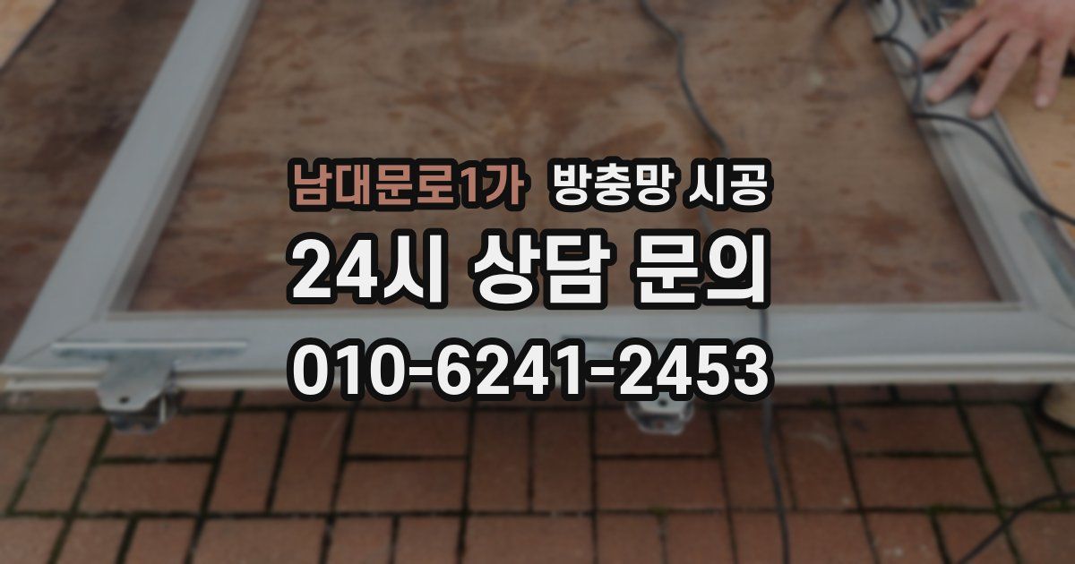 남대문로1가 방충망 시공