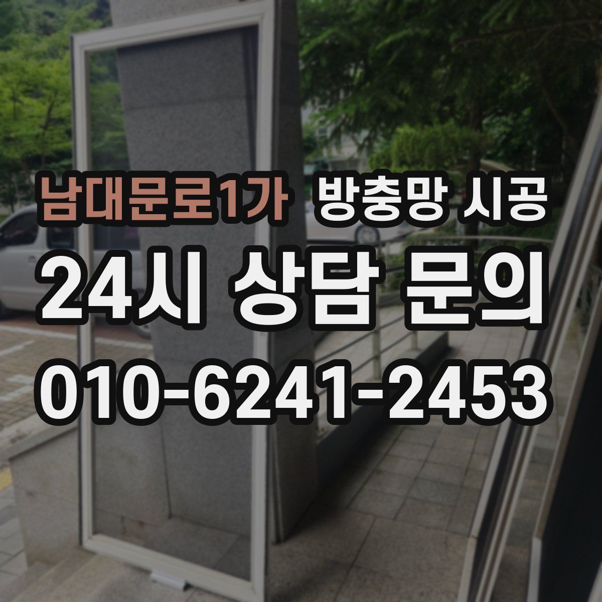 남대문로1가 방충망 시공
