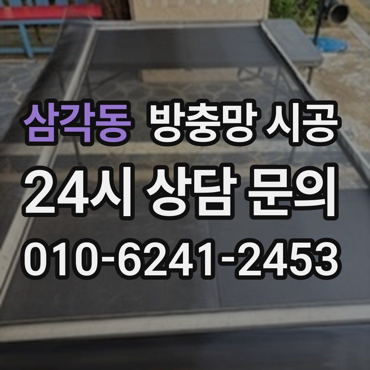 삼각동 방충망 시공 전 재시공이 필요한 신호 알아보기