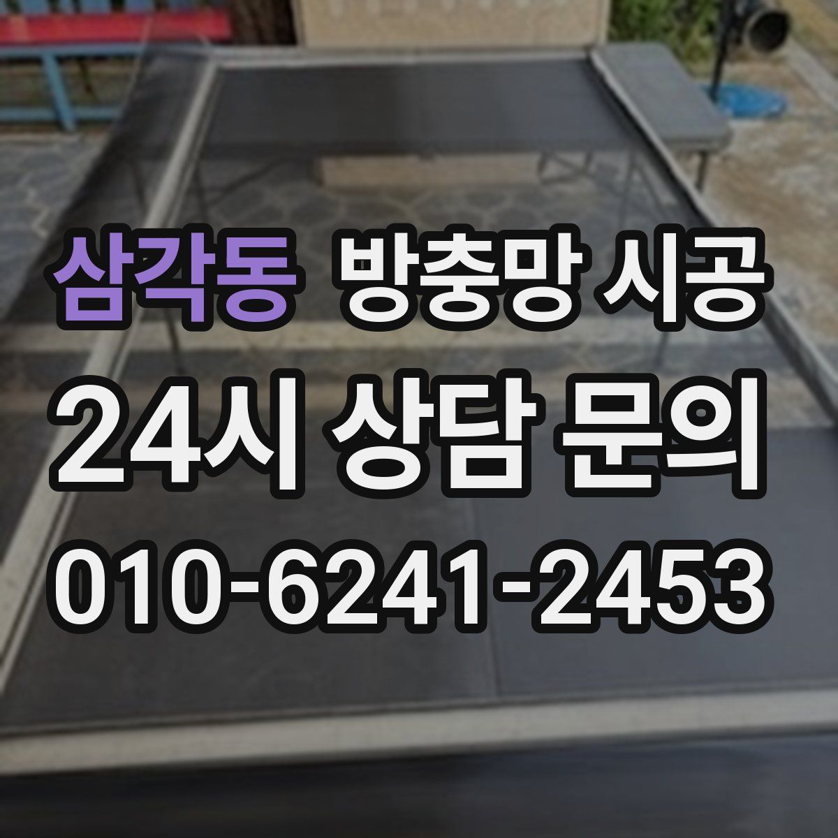 삼각동 방충망 시공
