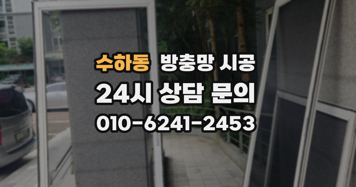 수하동 방충망 시공
