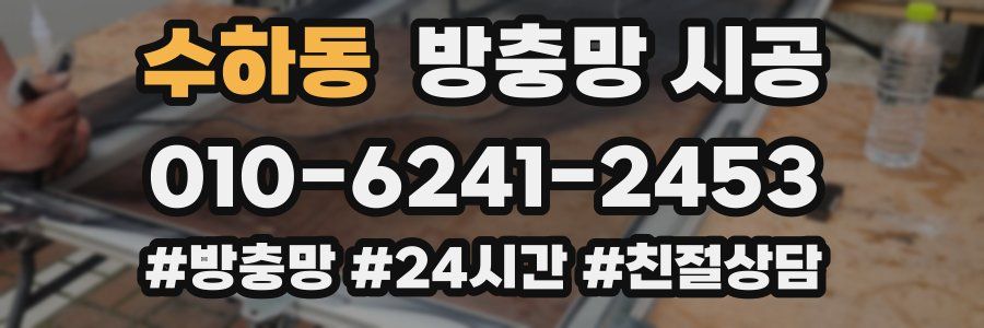 수하동 방충망 시공