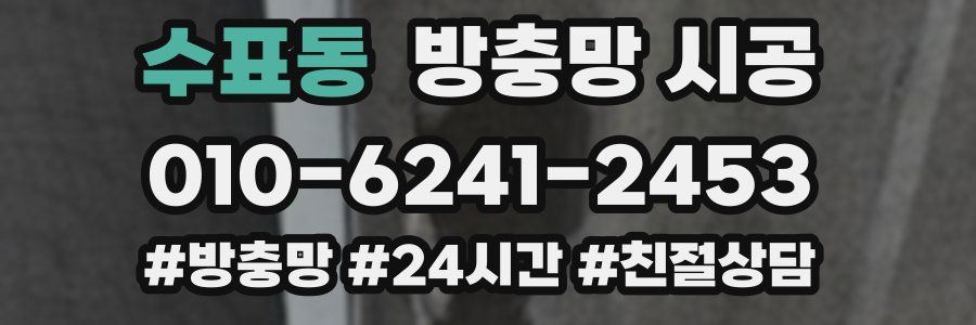 수표동 방충망 시공