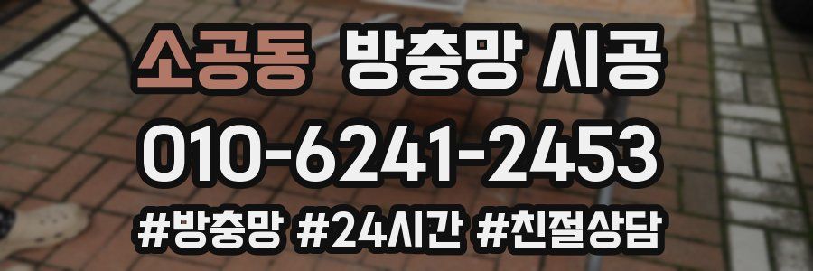 소공동 방충망 시공