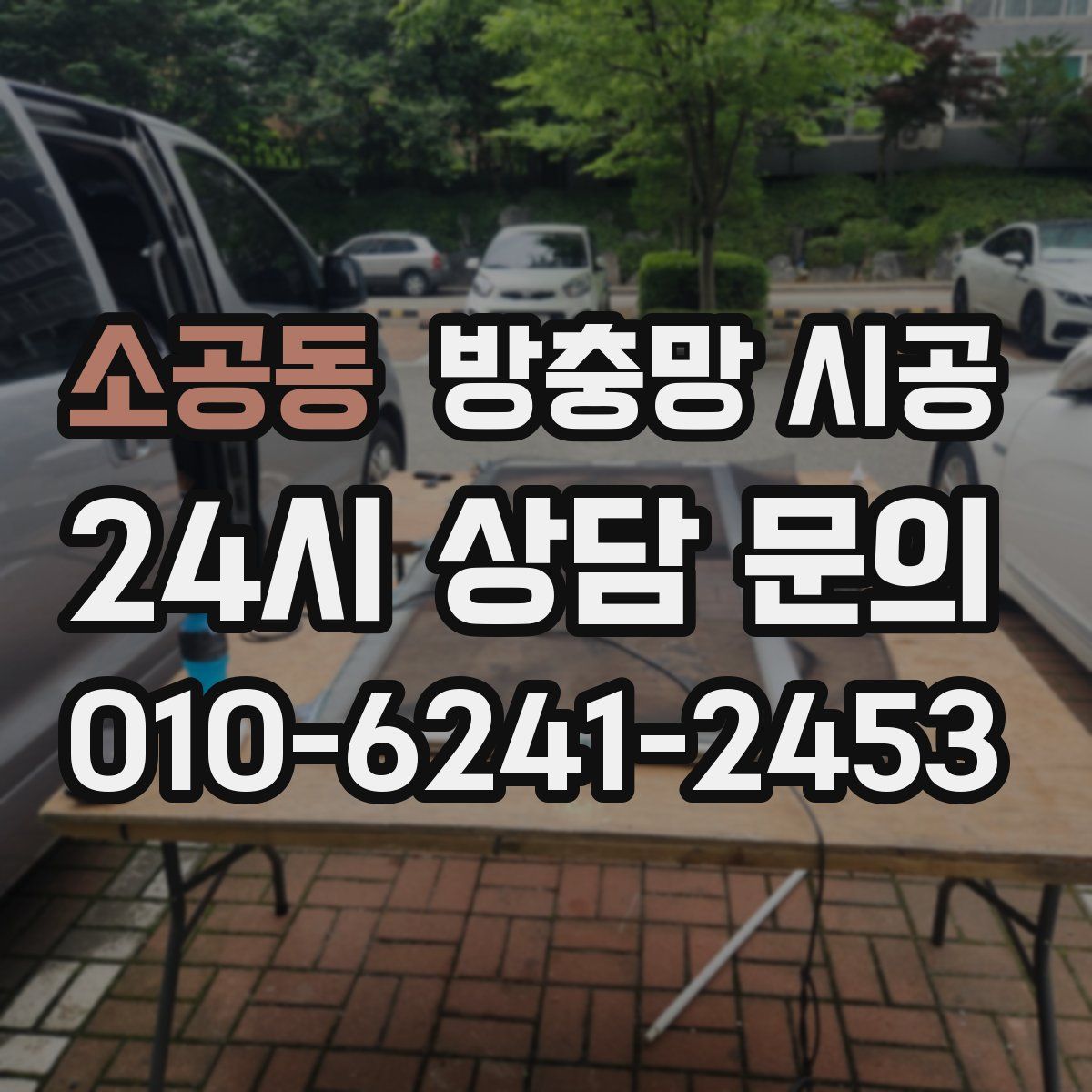 소공동 방충망 시공