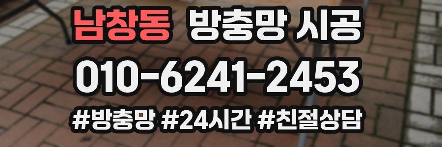 남창동 방충망 시공
