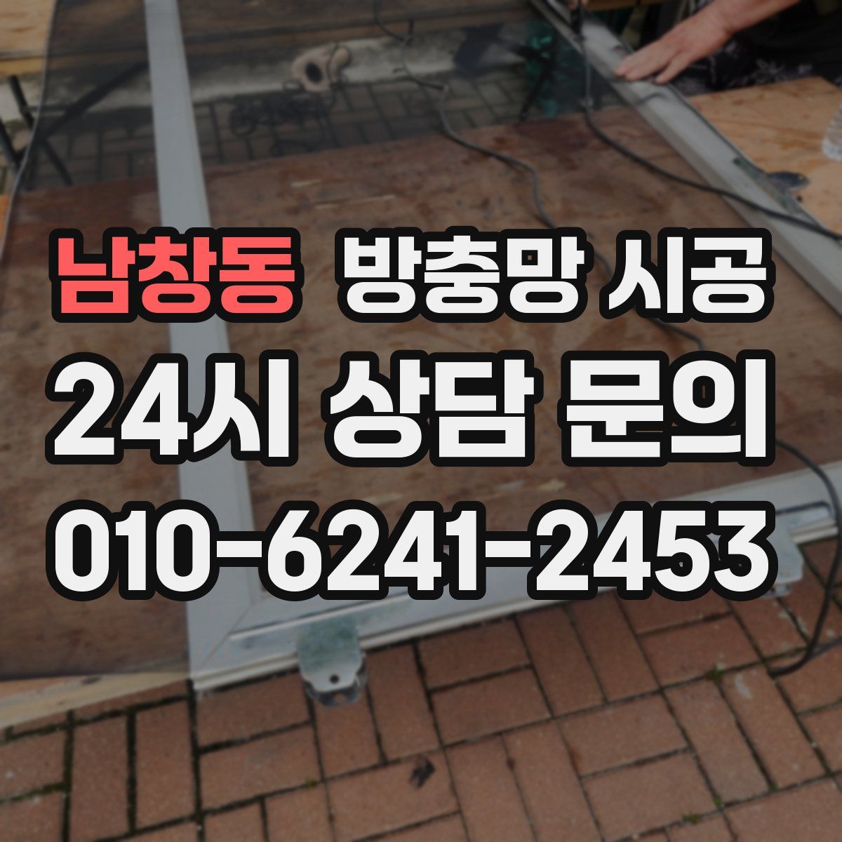 남창동 방충망 시공