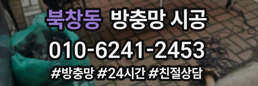 북창동 방충망 시공