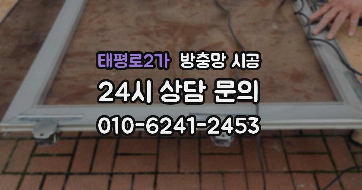 태평로2가 방충망 시공