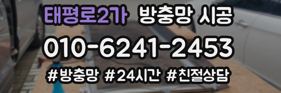 태평로2가 방충망 시공