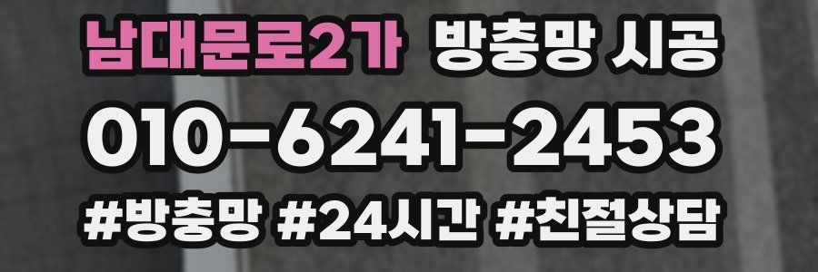 남대문로2가 방충망 시공