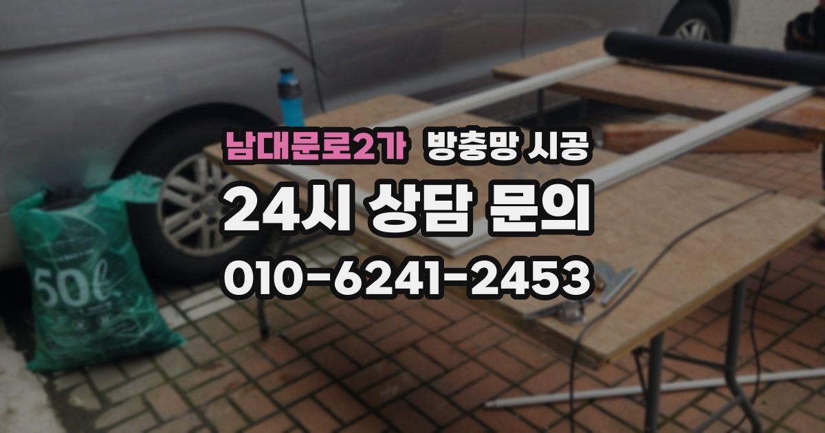 남대문로2가 방충망 시공