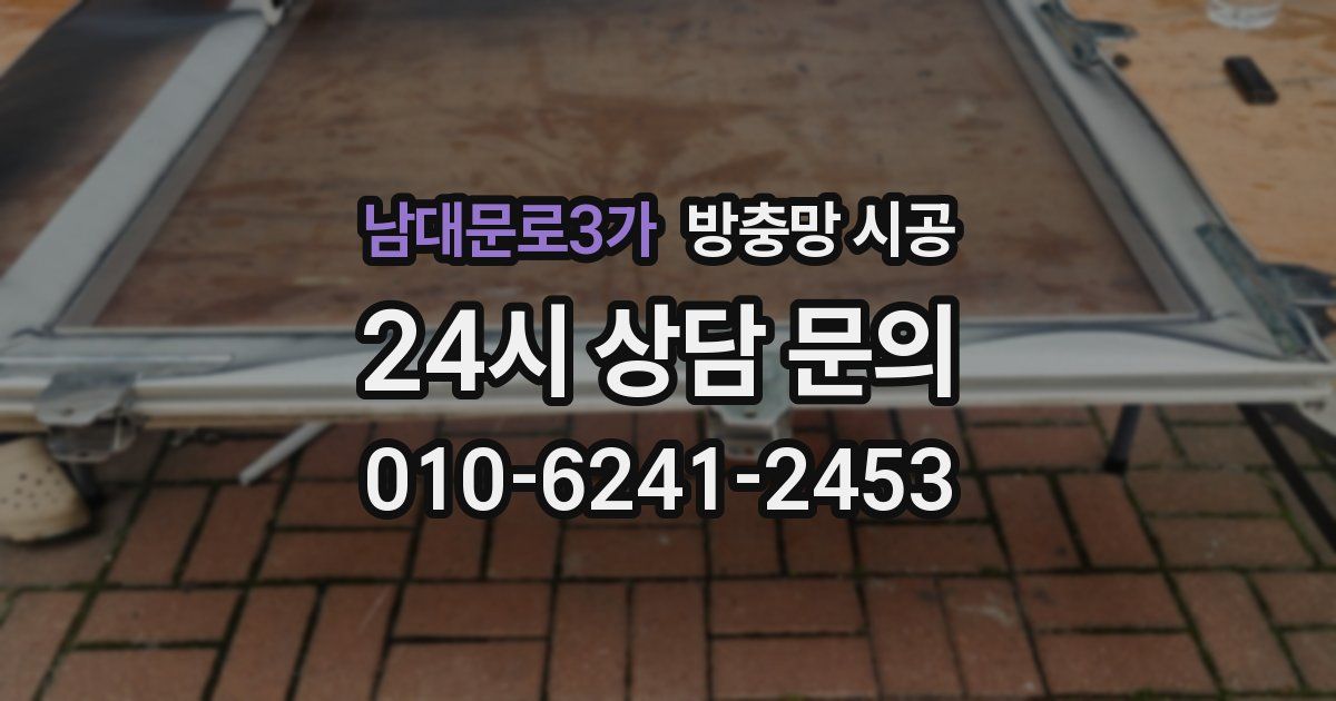 남대문로3가 방충망 시공
