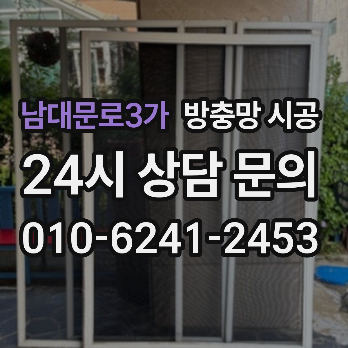 남대문로3가 방충망 시공
