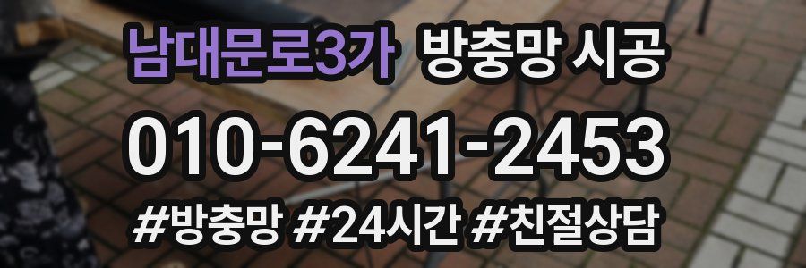 남대문로3가 방충망 시공