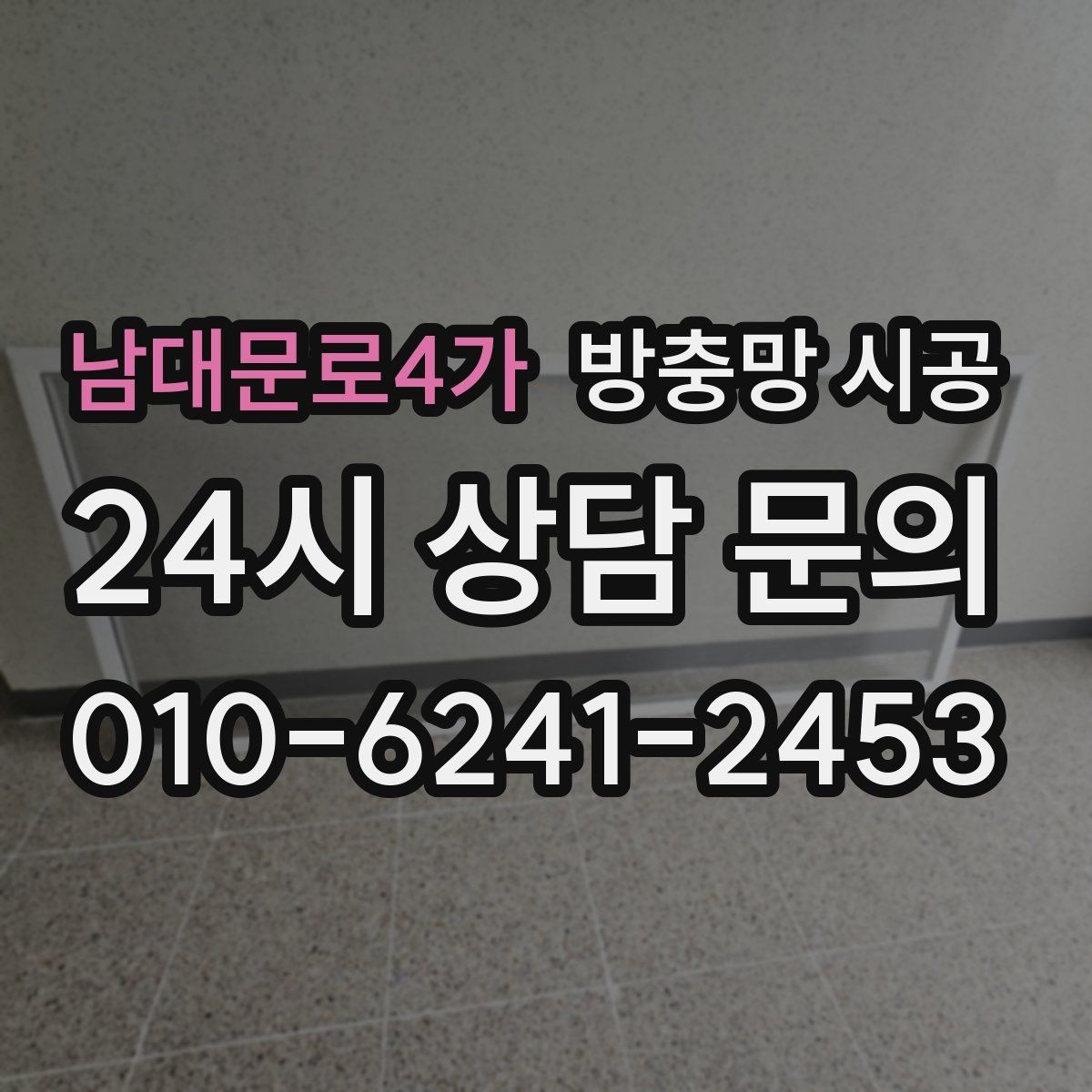 남대문로4가 방충망 시공 후 여닫힘이 부드러운 구조의 장점
