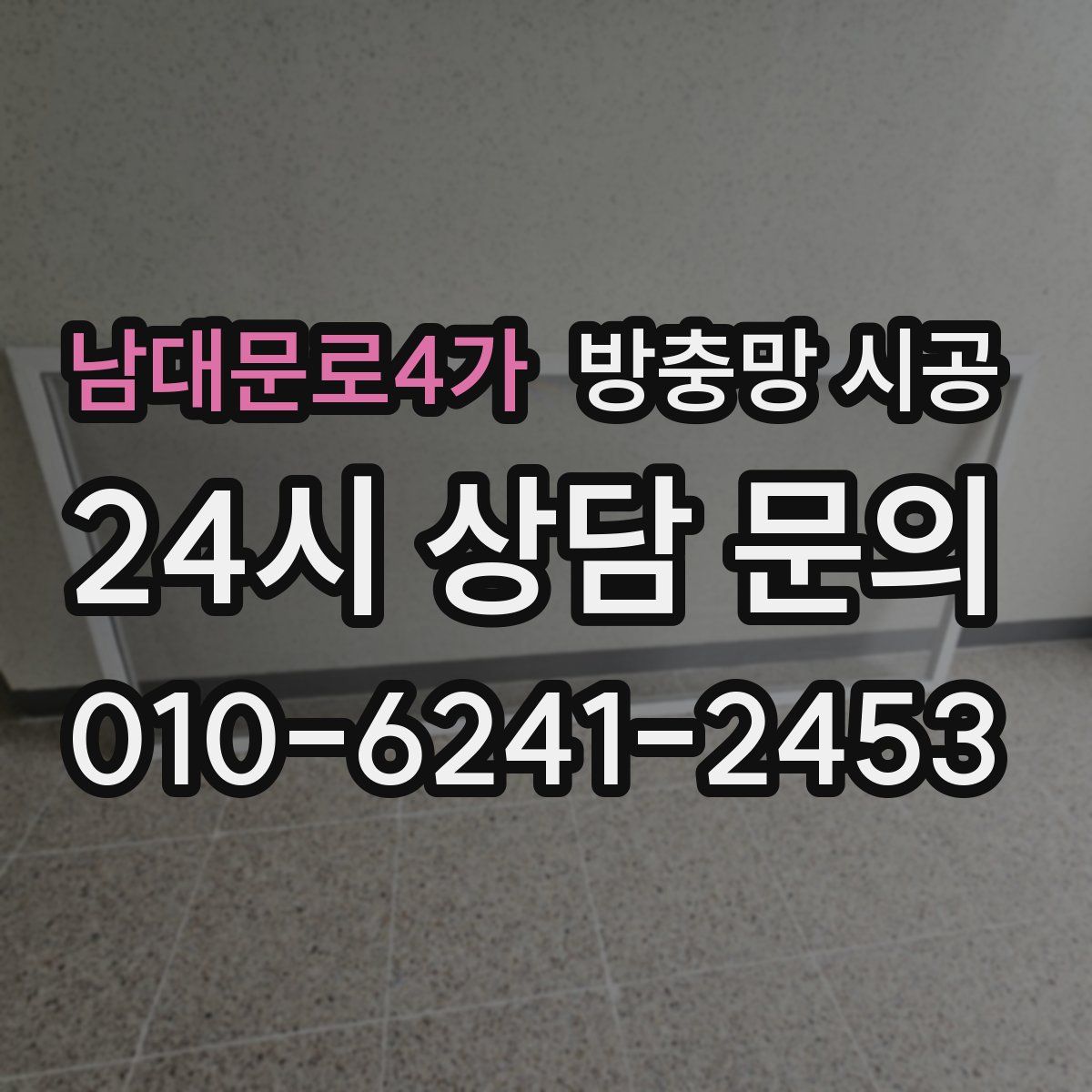 남대문로4가 방충망 시공