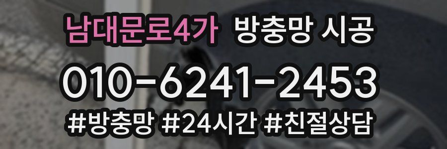 남대문로4가 방충망 시공