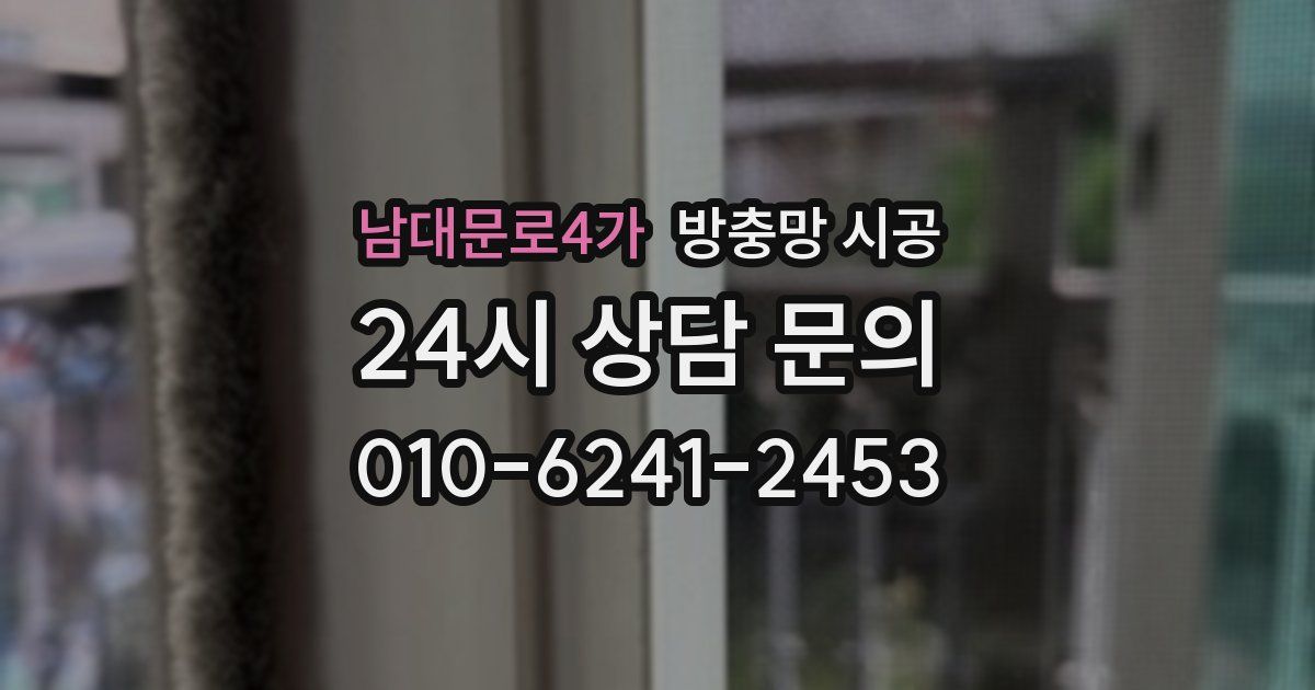남대문로4가 방충망 시공