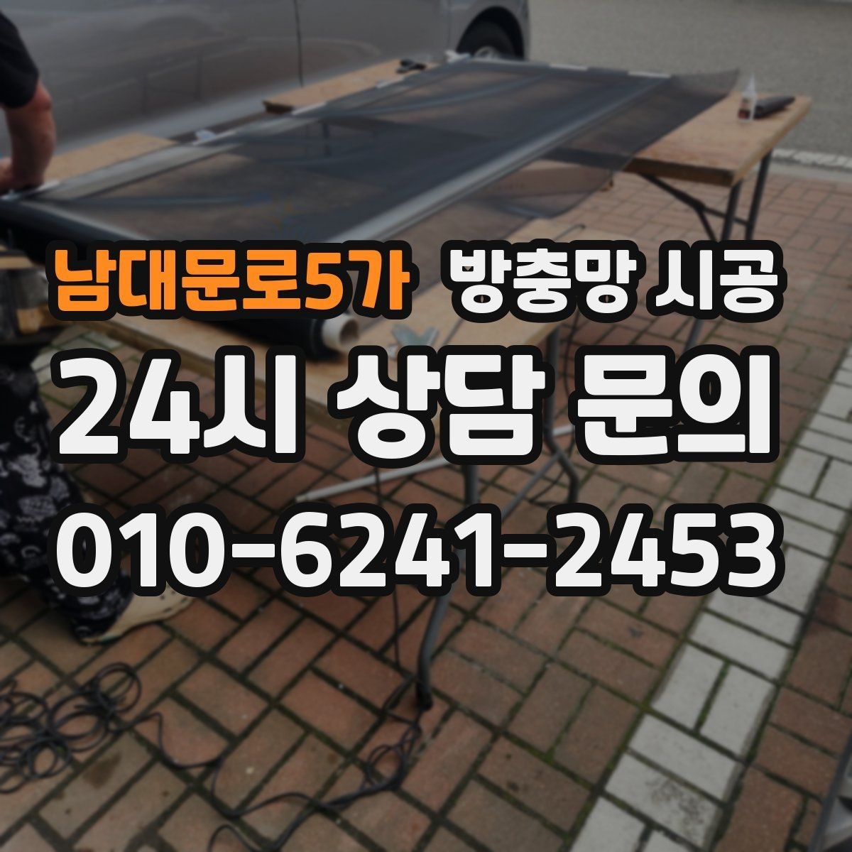 남대문로5가 방충망 시공 비교 시 소재보다 먼저 볼 점