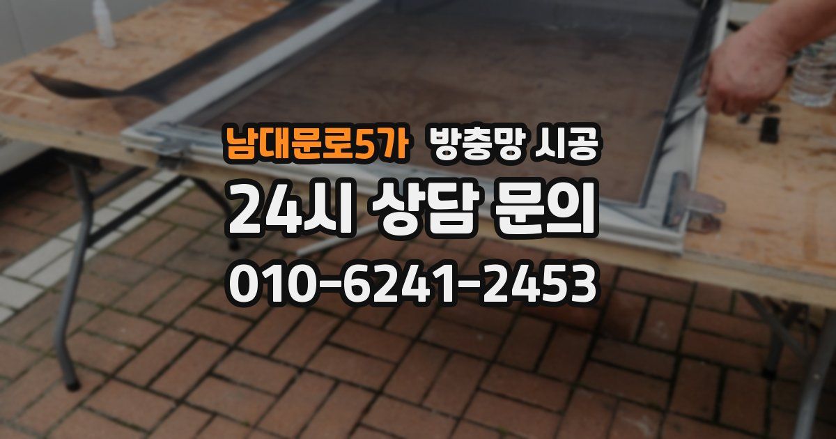 남대문로5가 방충망 시공