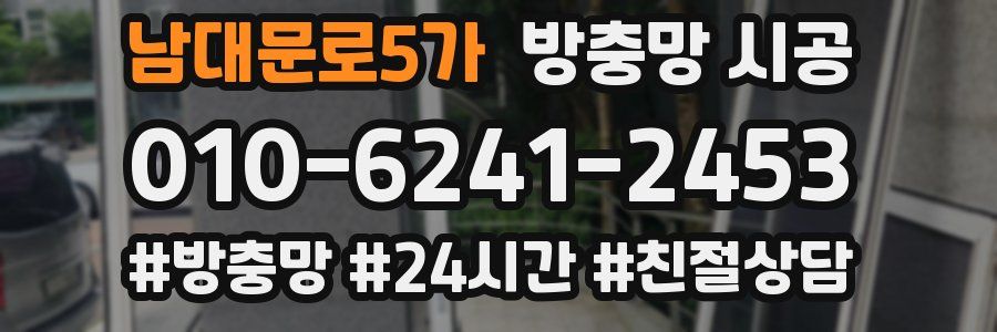 남대문로5가 방충망 시공
