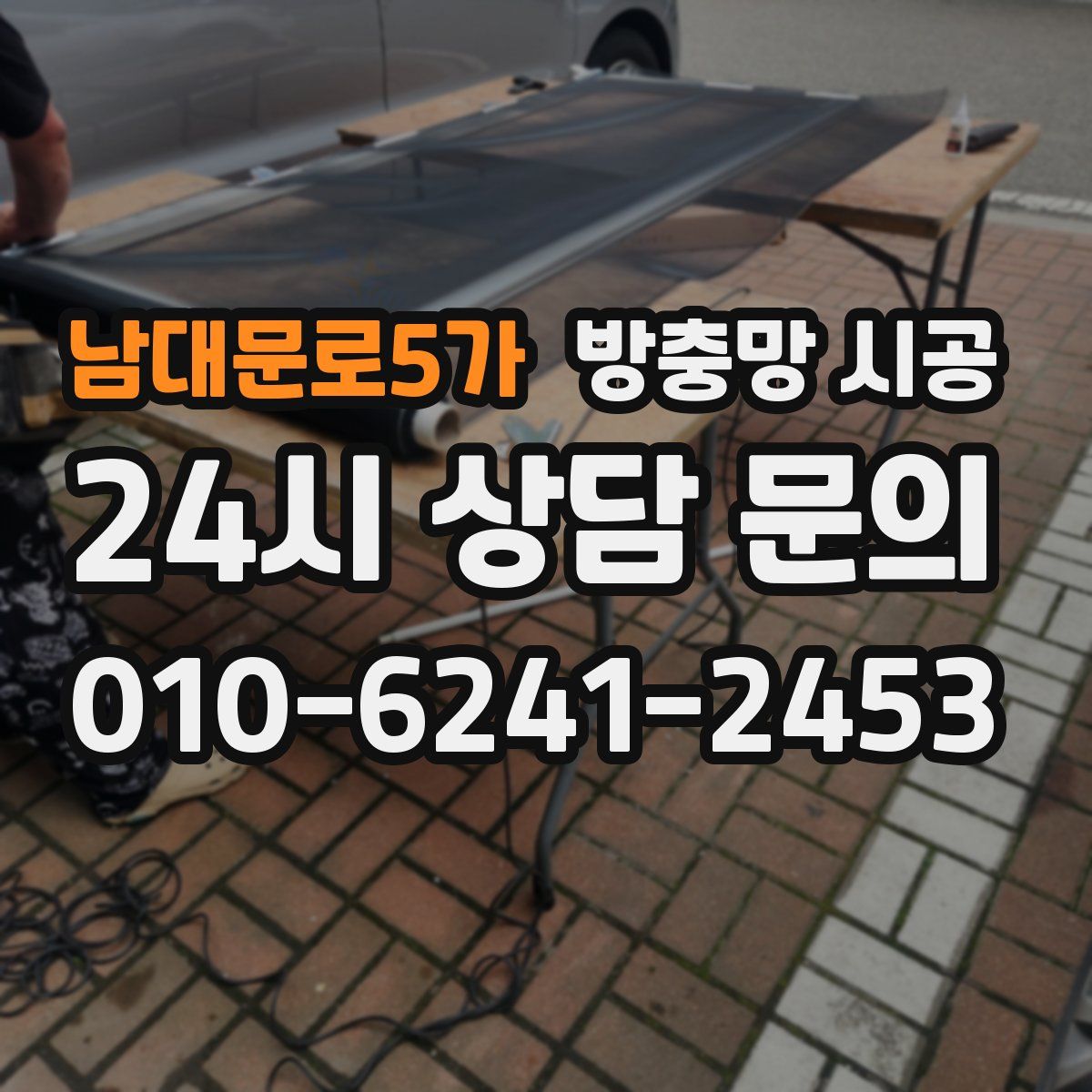 남대문로5가 방충망 시공
