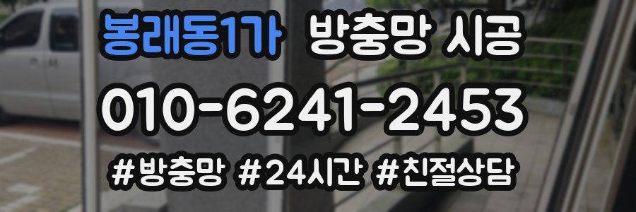 봉래동1가 방충망 시공