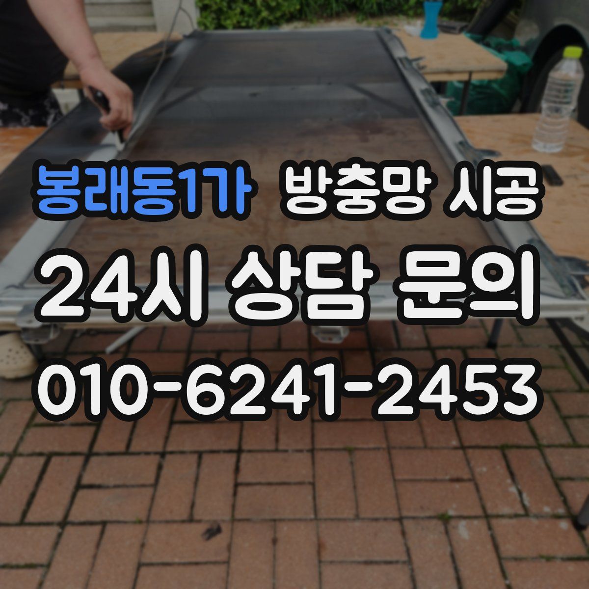 봉래동1가 방충망 시공