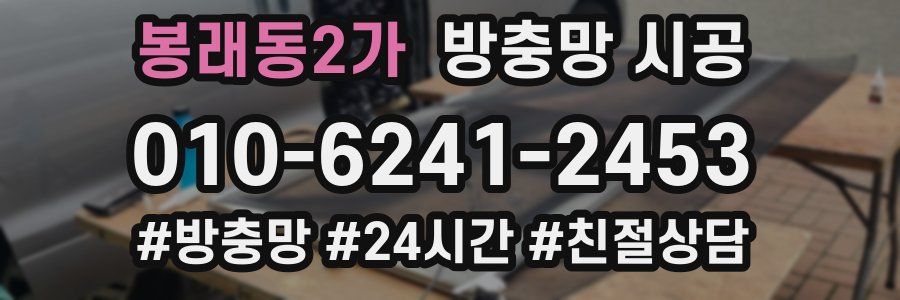 봉래동2가 방충망 시공