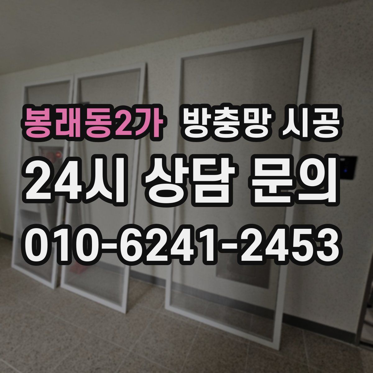 봉래동2가 방충망 시공