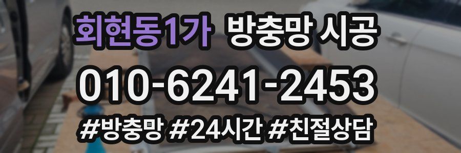 회현동1가 방충망 시공