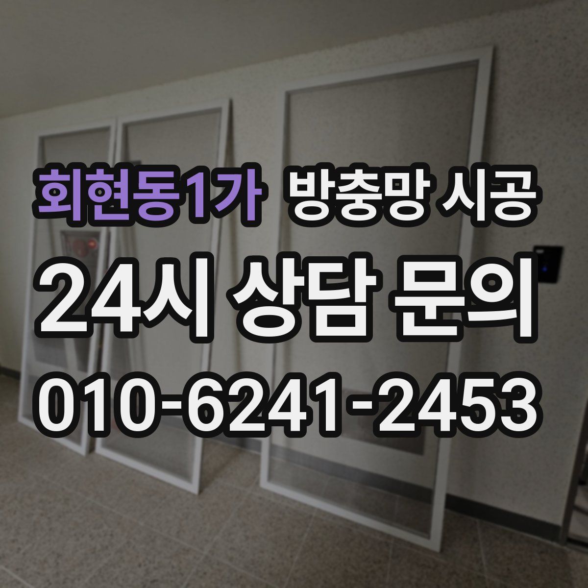 회현동1가 방충망 시공