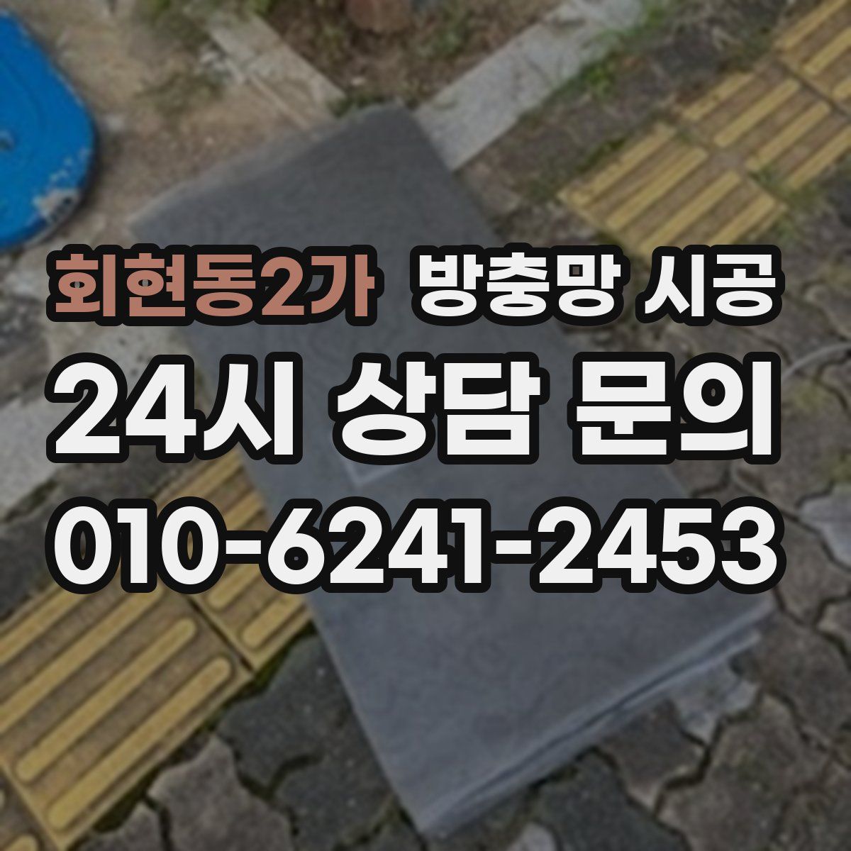 회현동2가 방충망 시공