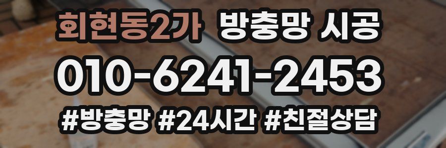 회현동2가 방충망 시공