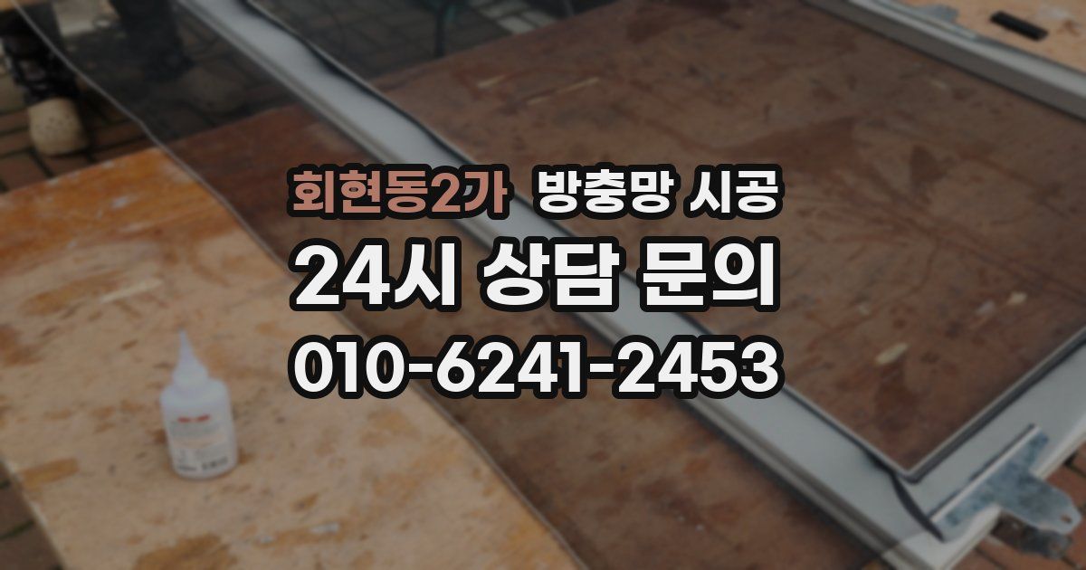 회현동2가 방충망 시공
