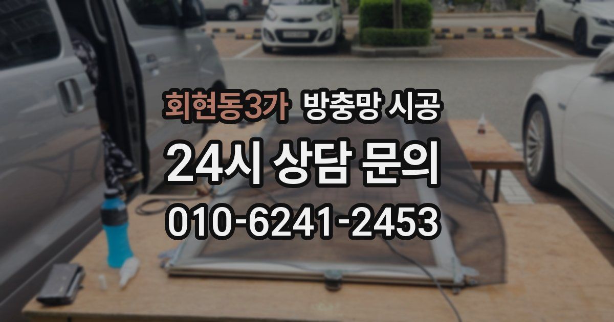 회현동3가 방충망 시공