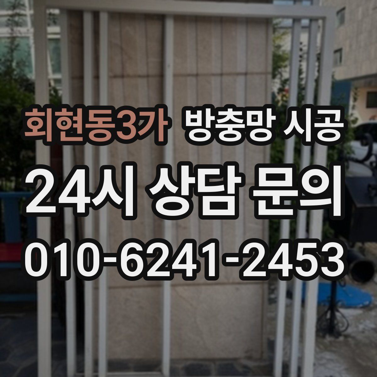 회현동3가 방충망 시공